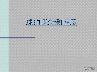 球的概念和性质 江苏省通州市高二数学立体几何课件集二 人教版 江苏省通州市高二数学立体几何课件集二 人教版