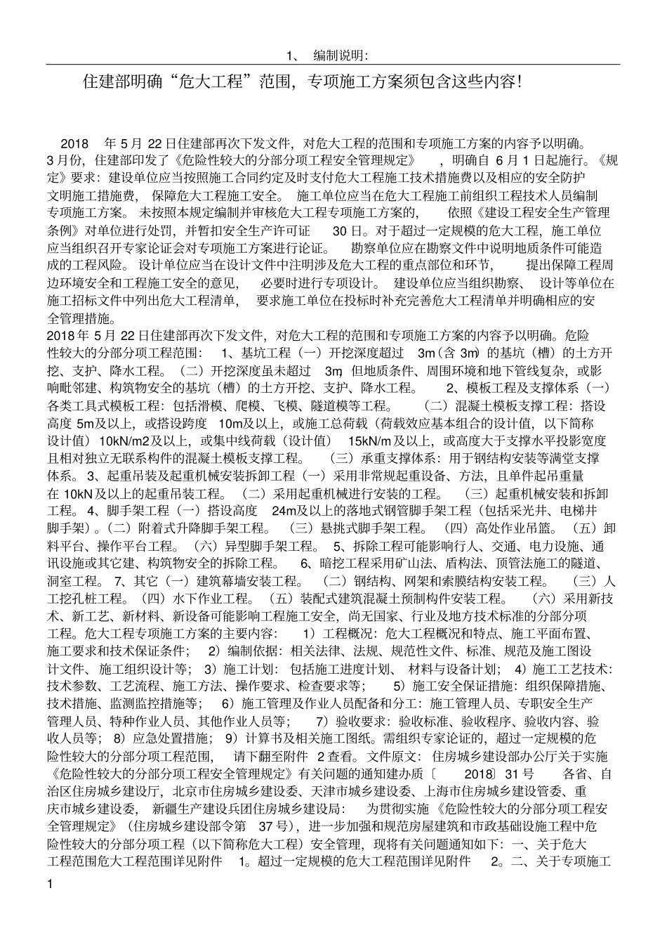 住建部明确危大工程范围-专项施工方案须包含这些内容!_第1页