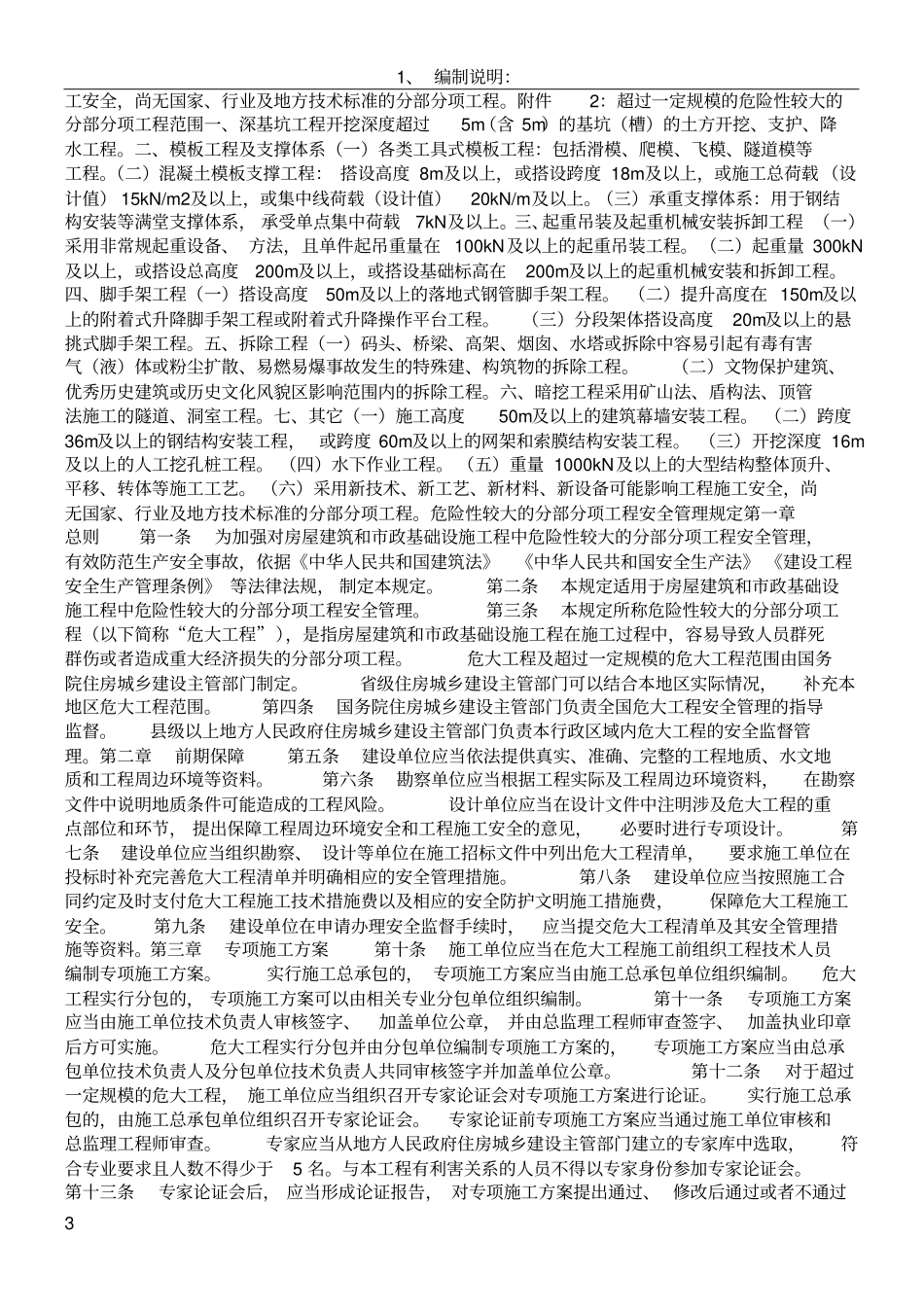 住建部明确危大工程范围-专项施工方案须包含这些内容!_第3页
