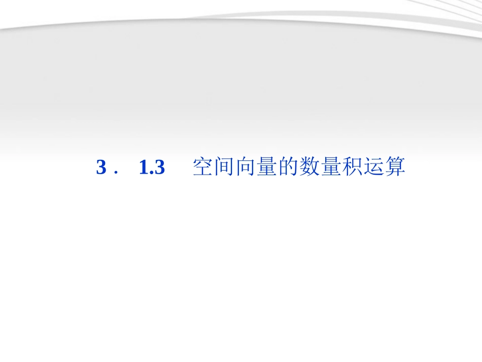 高中数学 第3章313空间向量的数量积运算课件 新人教A版选修2-1 课件_第1页