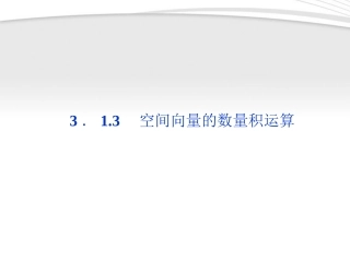 高中数学 第3章313空间向量的数量积运算课件 新人教A版选修2-1 课件