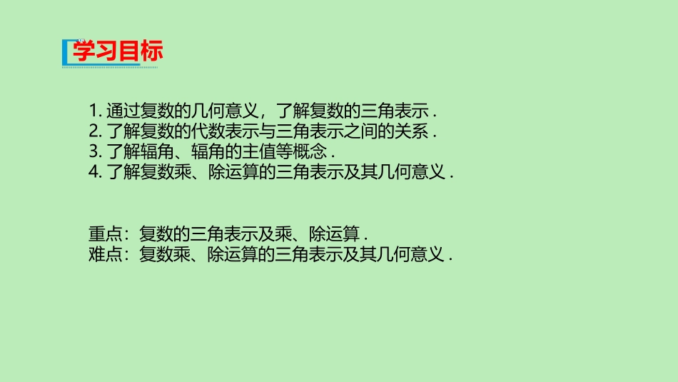 高中数学 第七章 复数 73 复数的三角表示课件 新人教A版必修第二册 课件_第2页