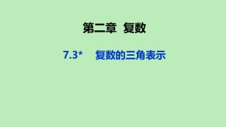 高中数学 第七章 复数 73 复数的三角表示课件 新人教A版必修第二册 课件