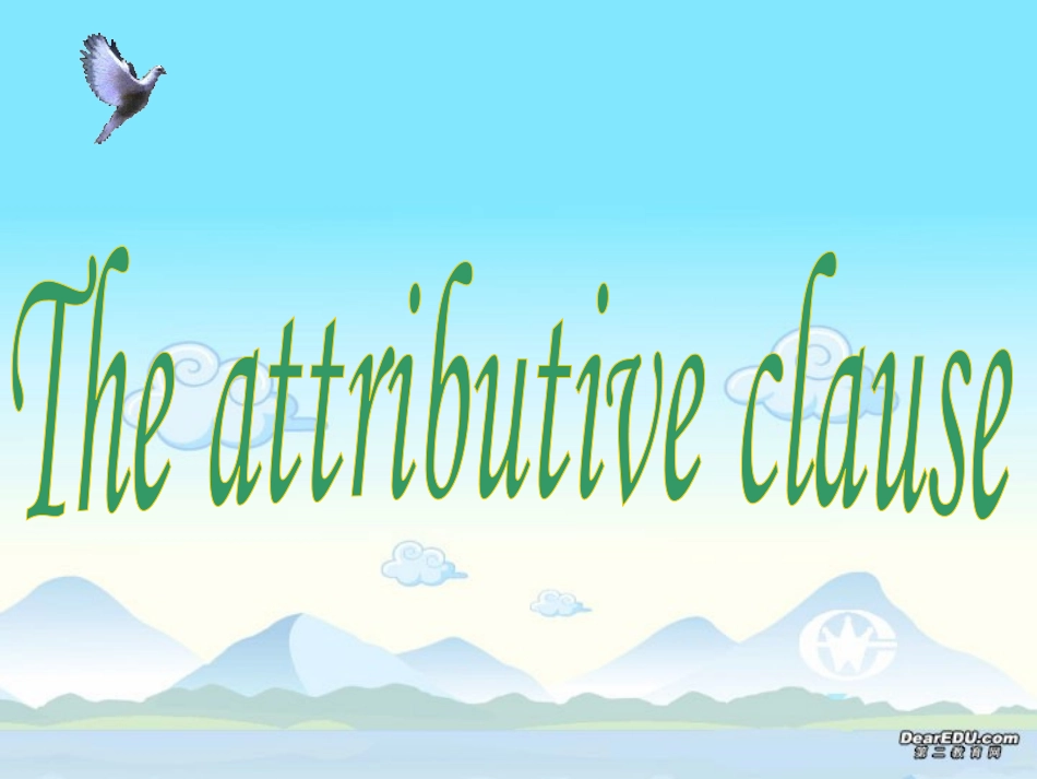 高一牛津英语语法 定语从句课件 新课标 0 课件_第1页