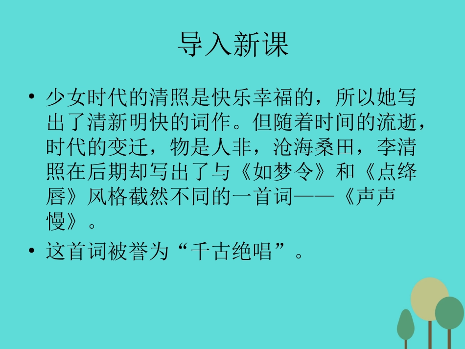 语文声声慢课件鲁人版选修唐诗宋词蚜 课件_第1页