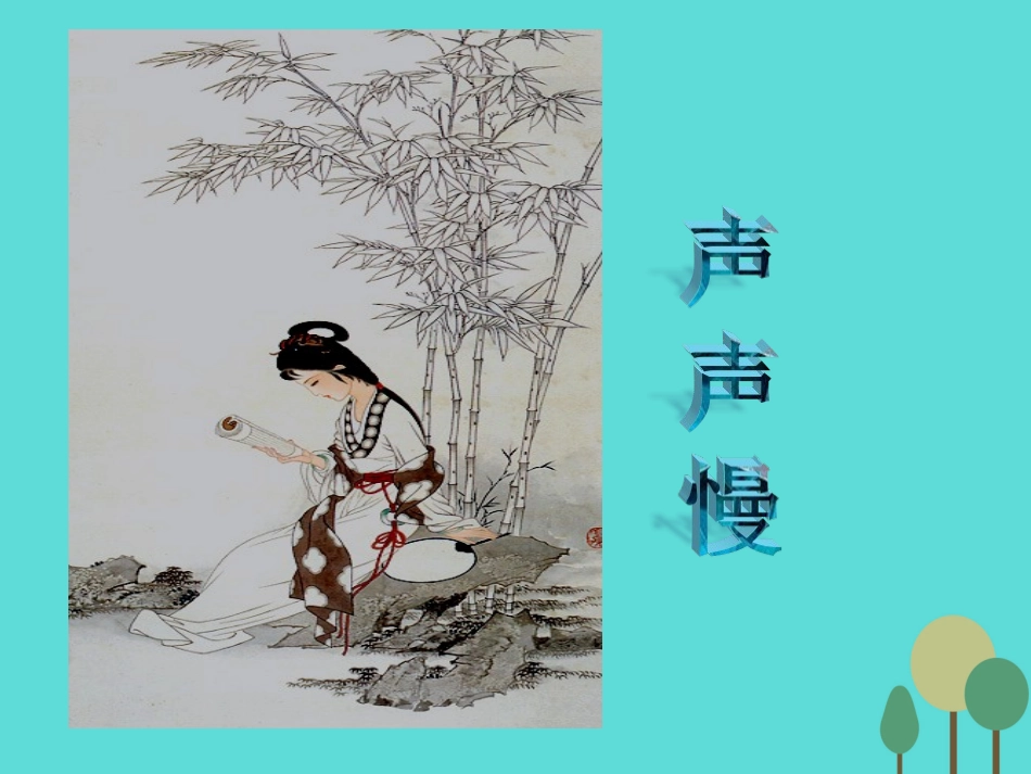 语文声声慢课件鲁人版选修唐诗宋词蚜 课件_第2页