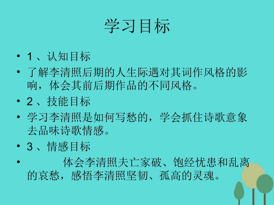 语文声声慢课件鲁人版选修唐诗宋词蚜 课件_第3页