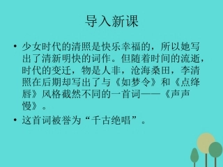 语文声声慢课件鲁人版选修唐诗宋词蚜 课件