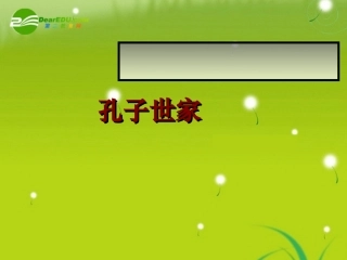 高三语文  (孔子世家)精品课件1. 课件