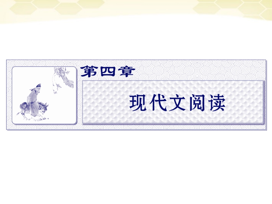 高三语文二轮复习 第四章 第一节论述类文本阅读课件_第1页