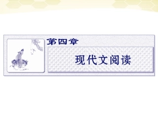 高三语文二轮复习 第四章 第一节论述类文本阅读课件