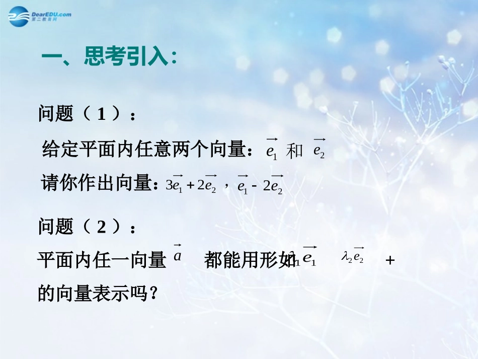 高中数学 第二章 平面向量基本定理课件1 北师大版必修4 课件_第2页