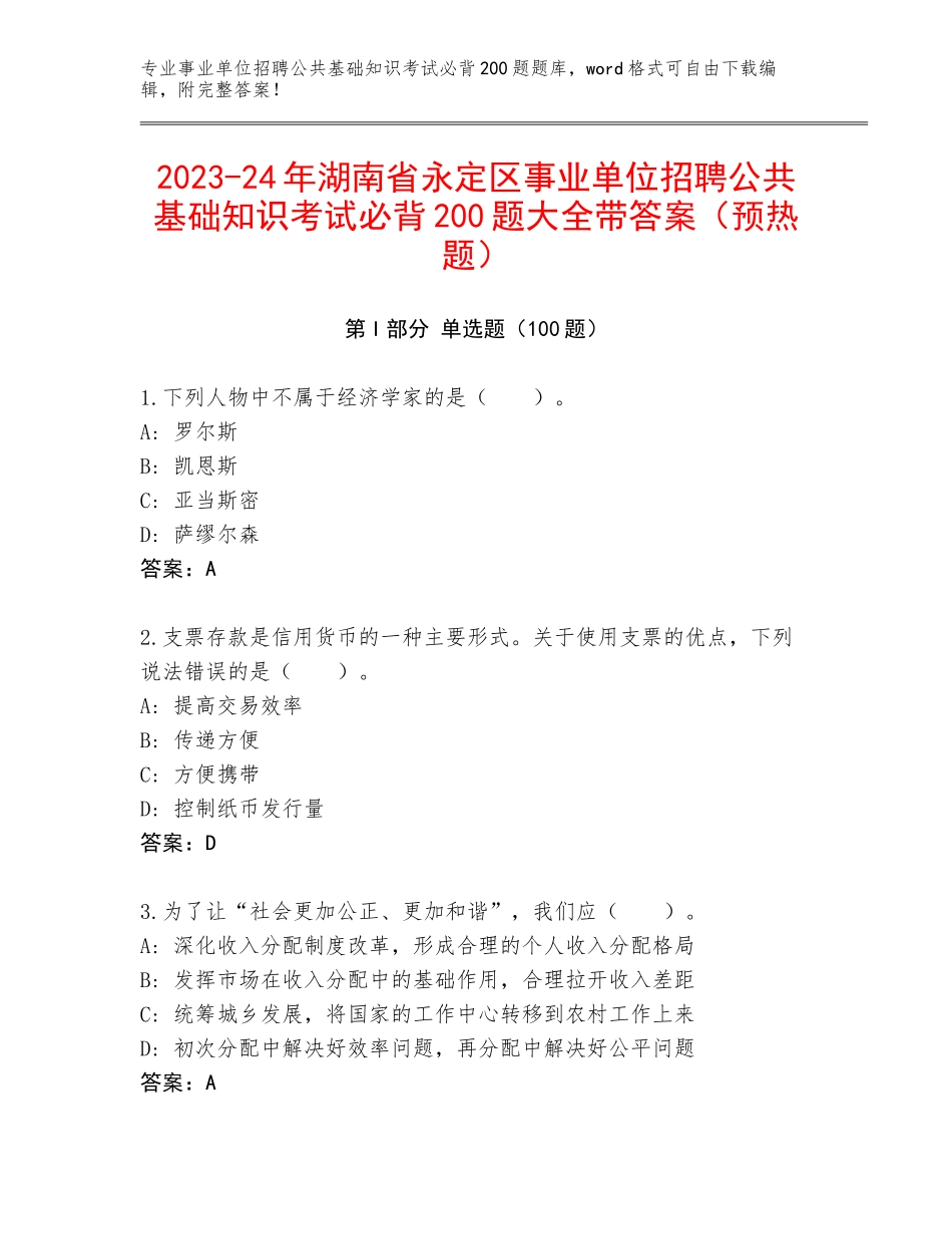 2023-24年湖南省永定区事业单位招聘公共基础知识考试必背200题大全带答案（预热题）_第1页