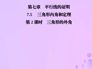 秋季八年级数学上册 第七章 平行线的证明 7.5 三角形内角和定理 第2课时 三角形的外角导学课件 (新版)北师大版 课件