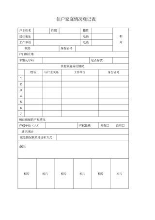 住户家庭情况登记表