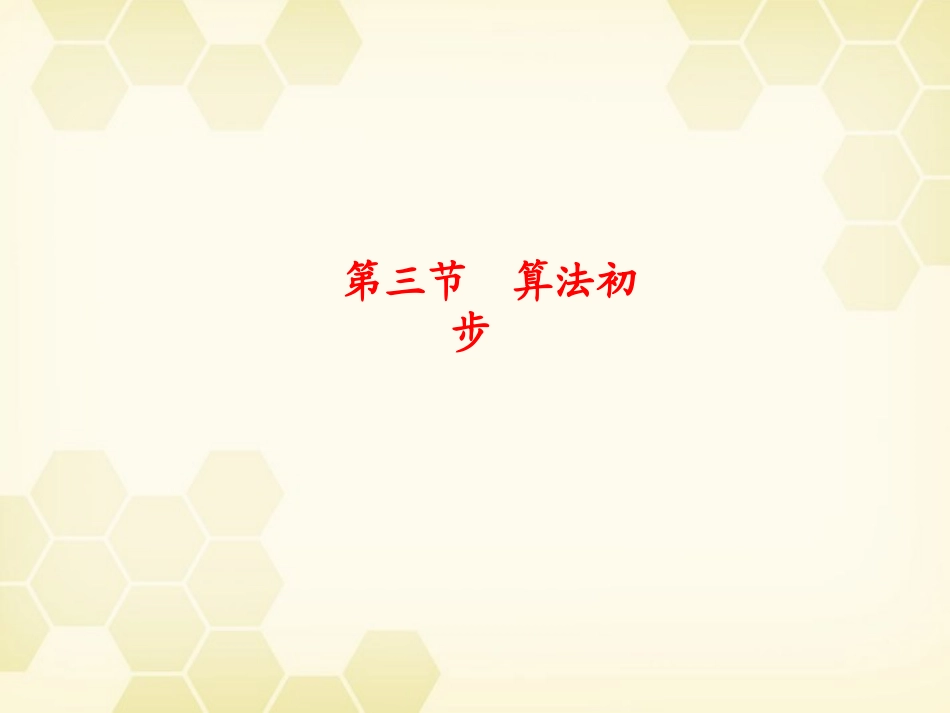 浙江省高考数学总复习 第9单元 第3节 算法初步课件 文 新人教A版 课件_第1页