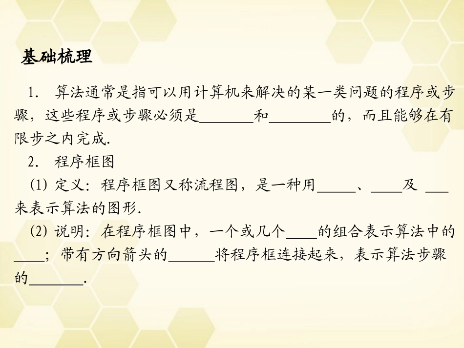 浙江省高考数学总复习 第9单元 第3节 算法初步课件 文 新人教A版 课件_第2页