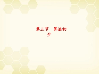 浙江省高考数学总复习 第9单元 第3节 算法初步课件 文 新人教A版 课件