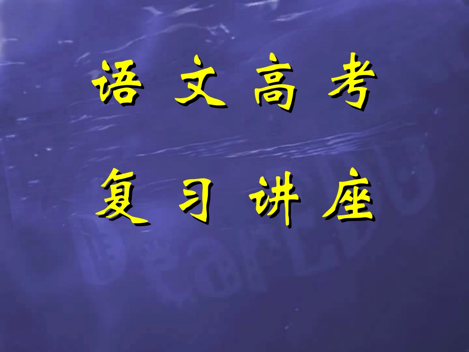 高三语文高考复习专家权威指导课件上 课件_第1页