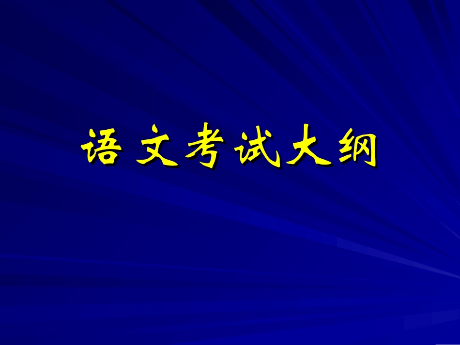 高三语文高考复习专家权威指导课件上 课件_第3页
