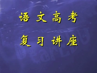 高三语文高考复习专家权威指导课件上 课件
