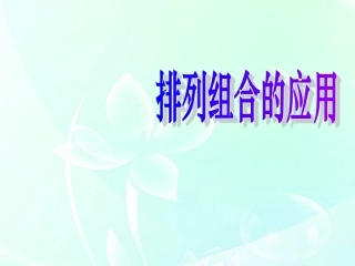 高中数学 排列与组合的应用课件 北师大版选修1－2 课件