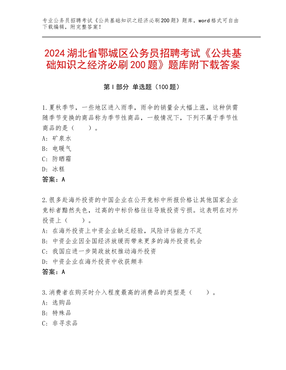 2024湖北省鄂城区公务员招聘考试《公共基础知识之经济必刷200题》题库附下载答案_第1页