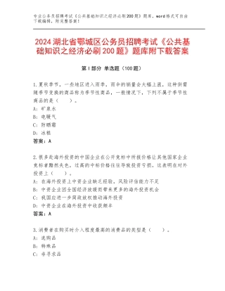 2024湖北省鄂城区公务员招聘考试《公共基础知识之经济必刷200题》题库附下载答案