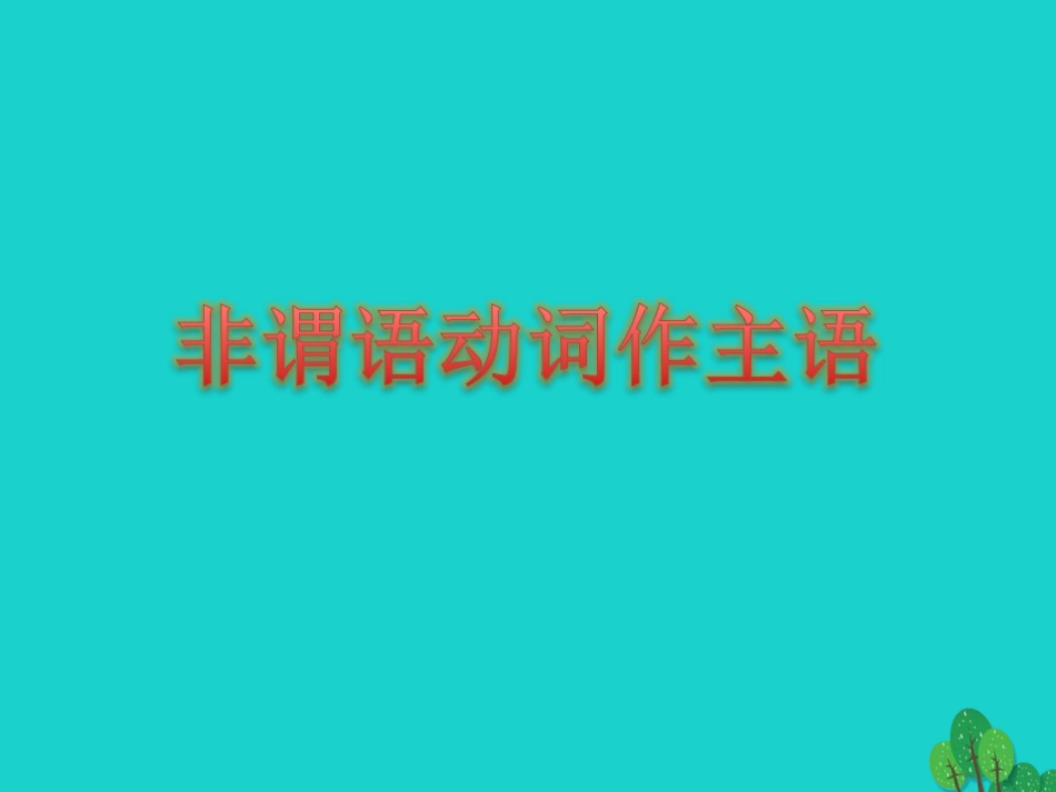 高三英语一轮复习 非谓语动词作主语、表语课件_第1页