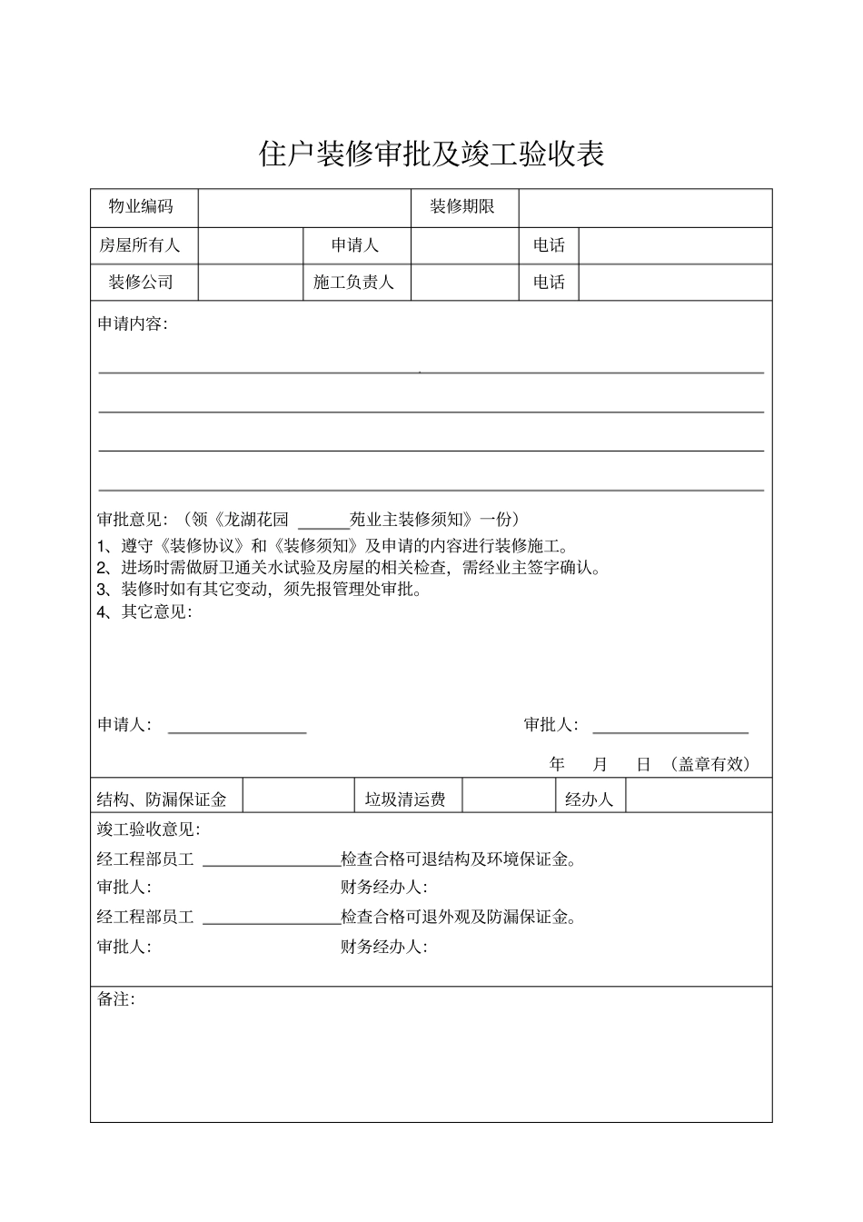 住户装修审批表及竣工验收表_第1页