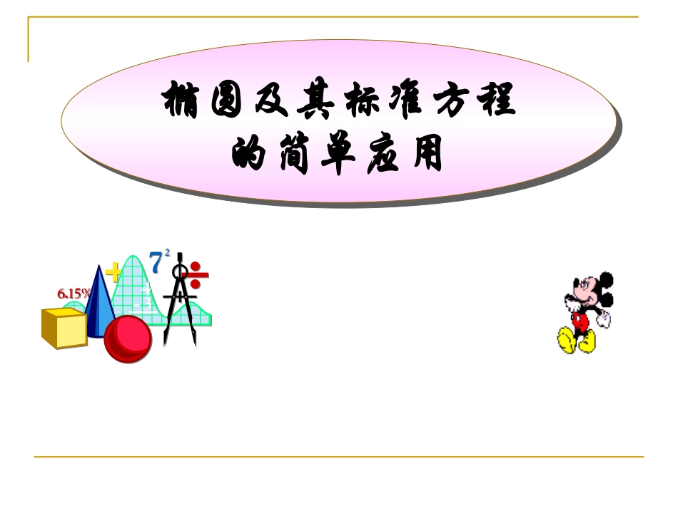 椭圆及其标准方程的简单应用 人教版 课件_第1页