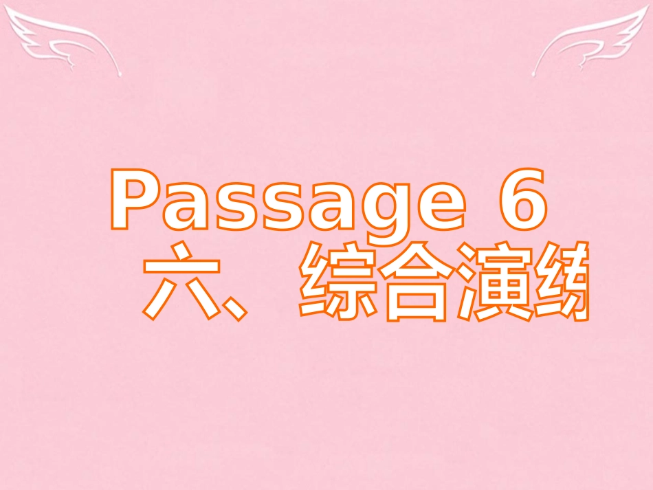高三英语二轮复习 第五篇 完形填空 Passage 6 综合演练课件_第1页