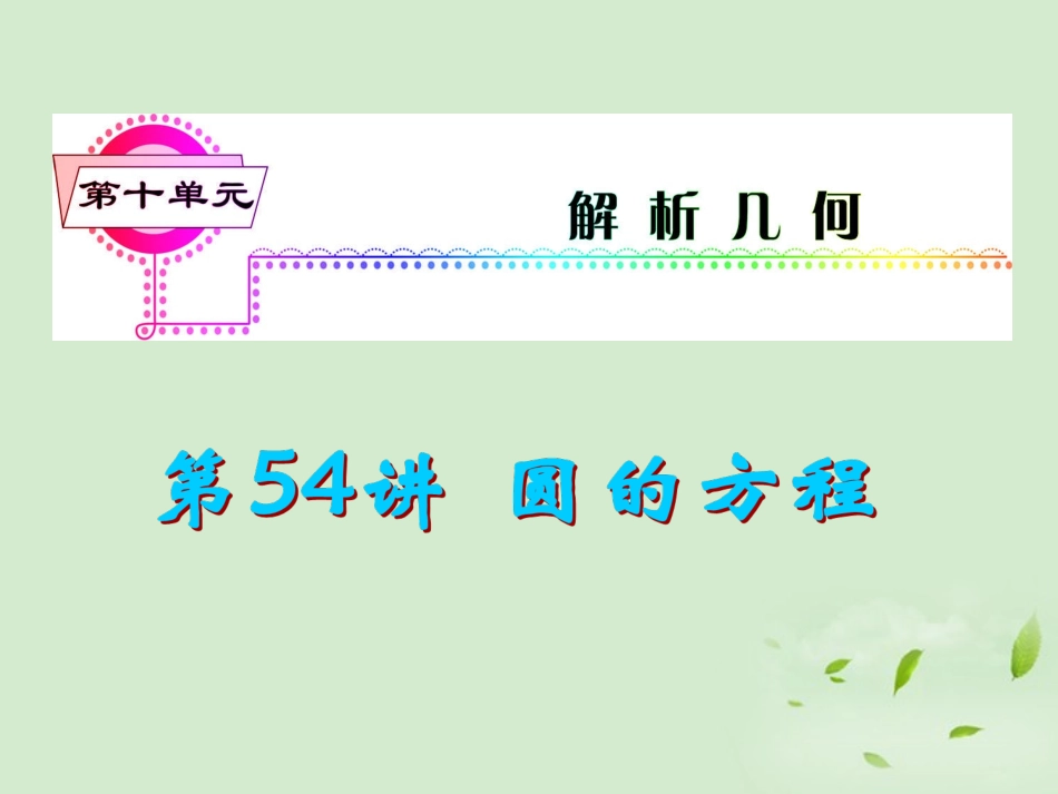 福建省高考数学一轮总复习 第54讲 圆的方程课件 文 新课标 课件_第1页