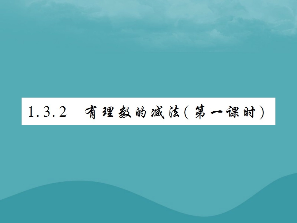秋七年级数学上册 第一章 有理数 1.3 有理数的加减法 1.3.2 有理数的减法(第1课时)练习课件 (新版)新人教版 课件_第1页