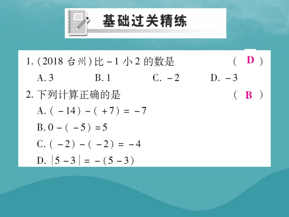 秋七年级数学上册 第一章 有理数 1.3 有理数的加减法 1.3.2 有理数的减法(第1课时)练习课件 (新版)新人教版 课件_第2页