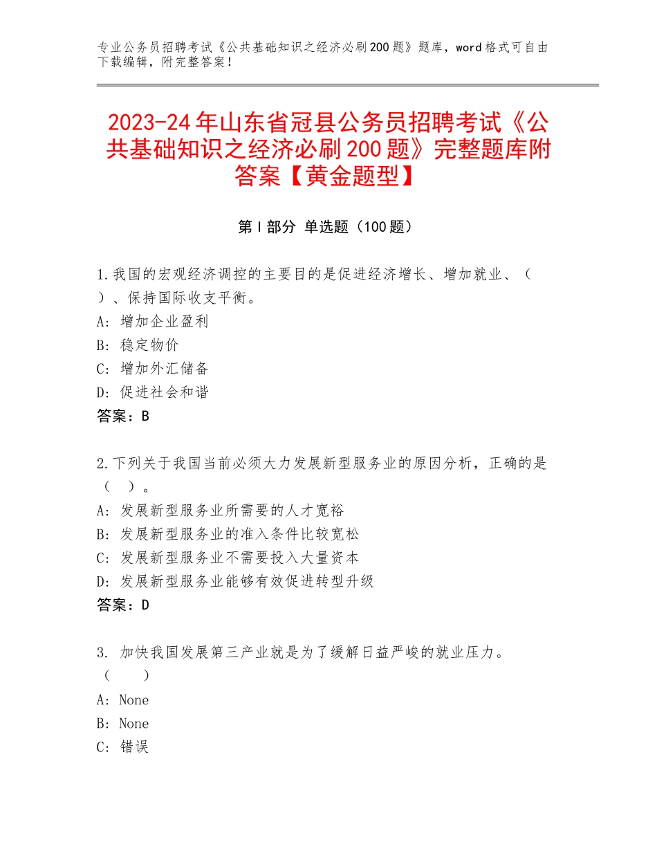 2023-24年山东省冠县公务员招聘考试《公共基础知识之经济必刷200题》完整题库附答案【黄金题型】_第1页