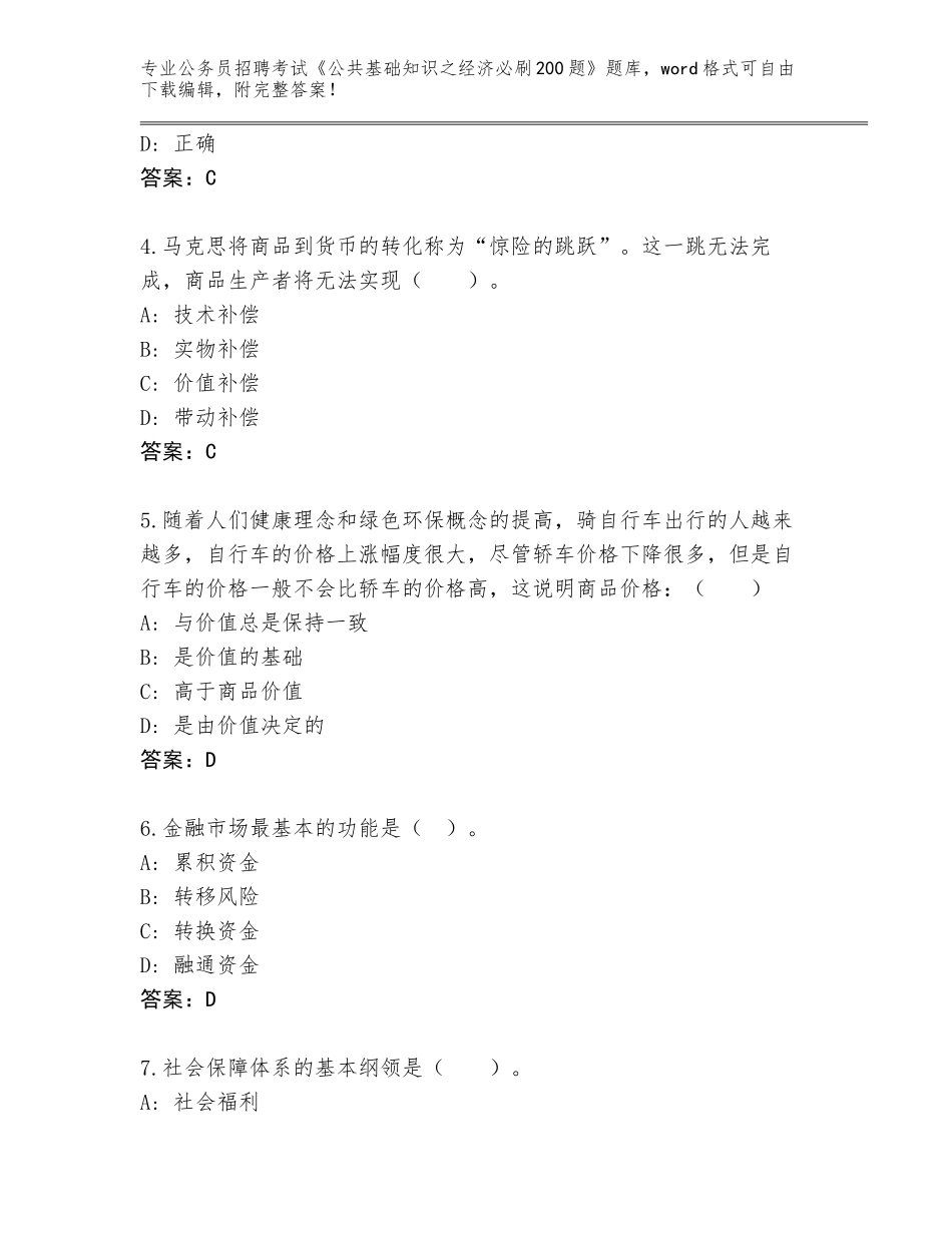2023-24年山东省冠县公务员招聘考试《公共基础知识之经济必刷200题》完整题库附答案【黄金题型】_第2页