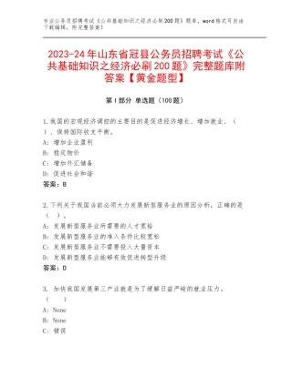 2023-24年山东省冠县公务员招聘考试《公共基础知识之经济必刷200题》完整题库附答案【黄金题型】