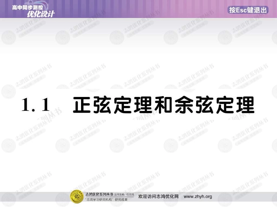 高中数学 优化测控设计111正弦定理课件(扫描版) 新人教A版必修5 课件_第2页