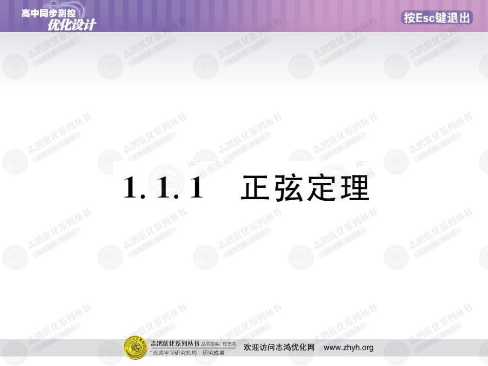 高中数学 优化测控设计111正弦定理课件(扫描版) 新人教A版必修5 课件_第3页