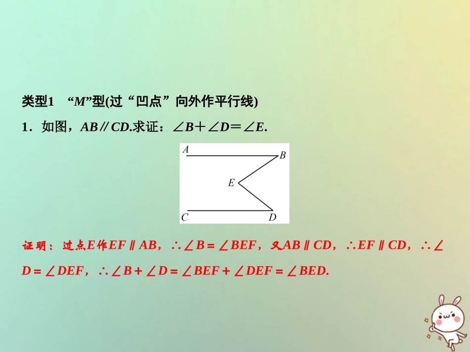 秋八年级数学上册 第7章 平行线的证明 专题突破六 平行线中常见的辅助线课件 (新版)北师大版 课件_第2页