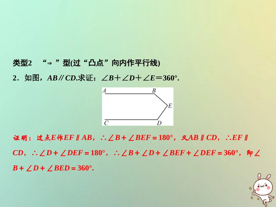 秋八年级数学上册 第7章 平行线的证明 专题突破六 平行线中常见的辅助线课件 (新版)北师大版 课件_第3页