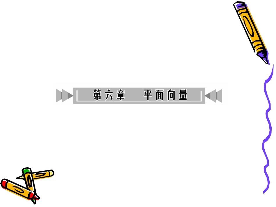 高三数学第一轮复习课件(人教版)：第6章 第1讲 向量及其运算 课件_第1页