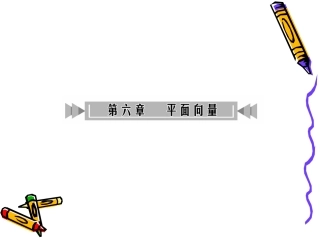 高三数学第一轮复习课件(人教版)：第6章 第1讲 向量及其运算 课件
