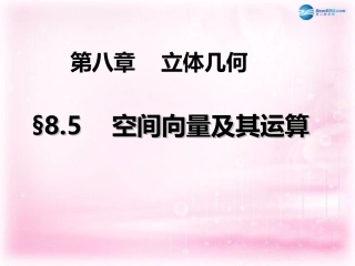 高三数学 空间向量及其运算复习课件