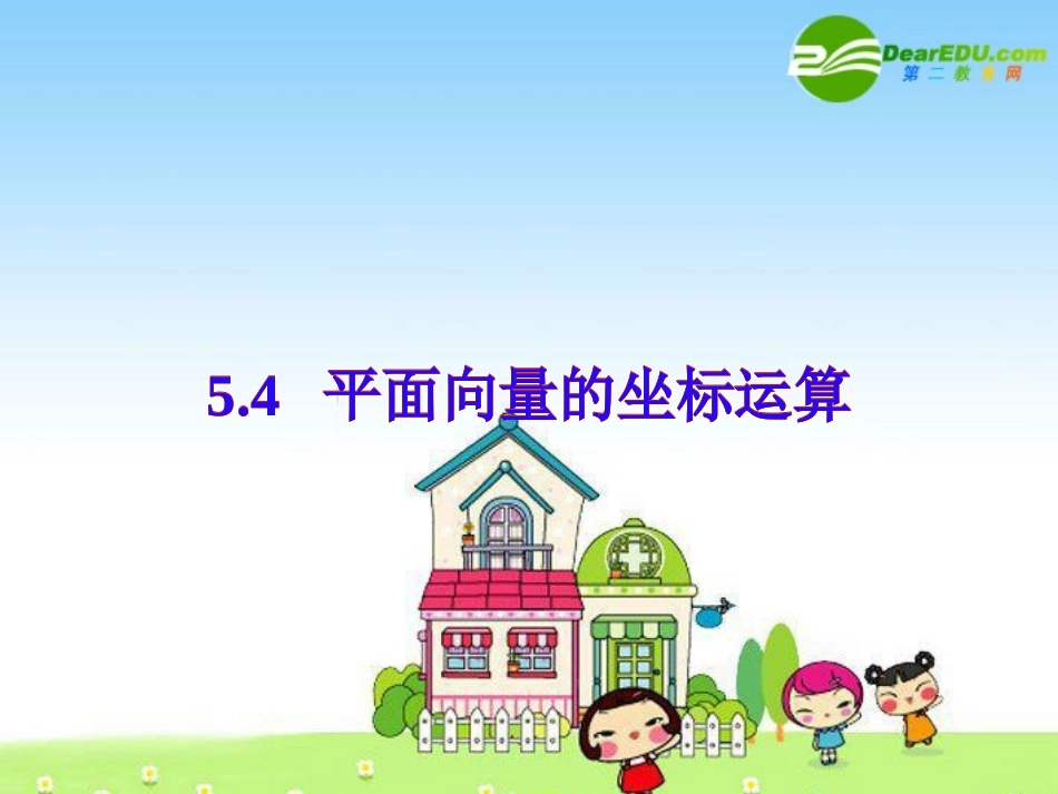 高中数学：(平面向量的坐标运算)专题教学指导课件(新人教版) 课件_第1页