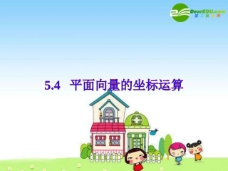 高中数学：(平面向量的坐标运算)专题教学指导课件(新人教版) 课件