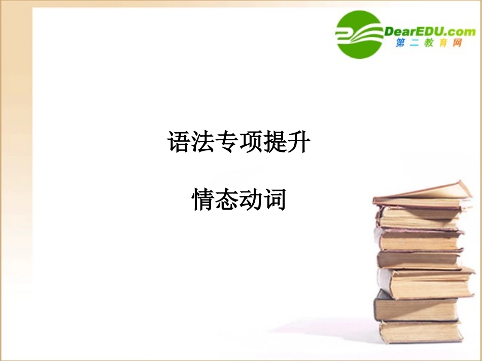 高三英语一轮课件语法2 新人教版必修3-2_第1页