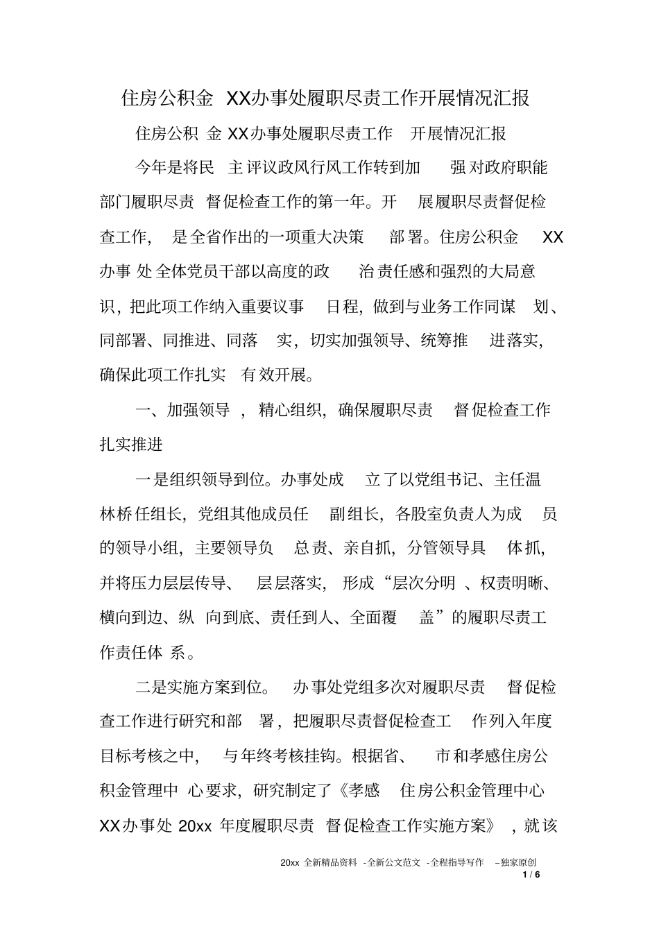 住房公积金XX办事处履职尽责工作开展情况汇报_第1页