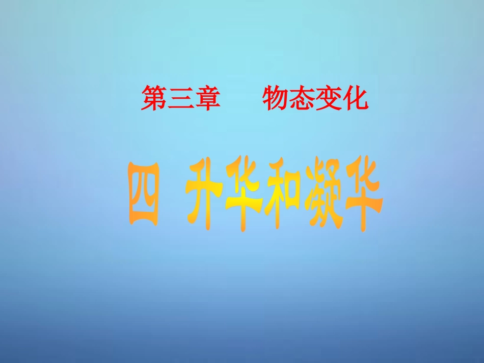 甘肃省平凉铁路中学八年级物理上册 3.4 升华和凝华课件 (新版)新人教版_第1页
